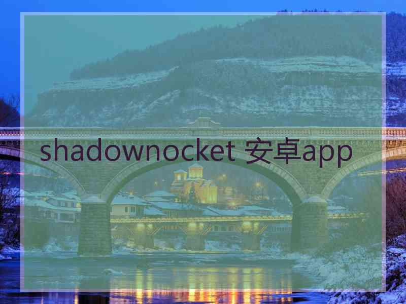 shadownocket 安卓app