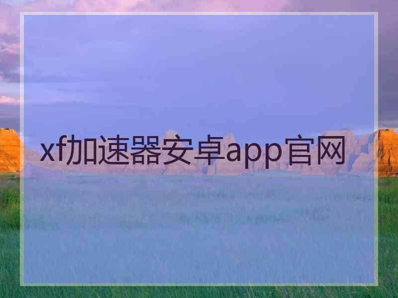 xf加速器安卓app官网