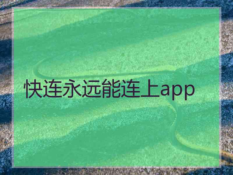 快连永远能连上app