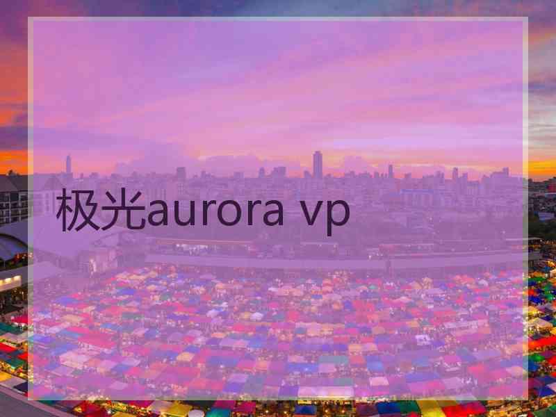 极光aurora vp