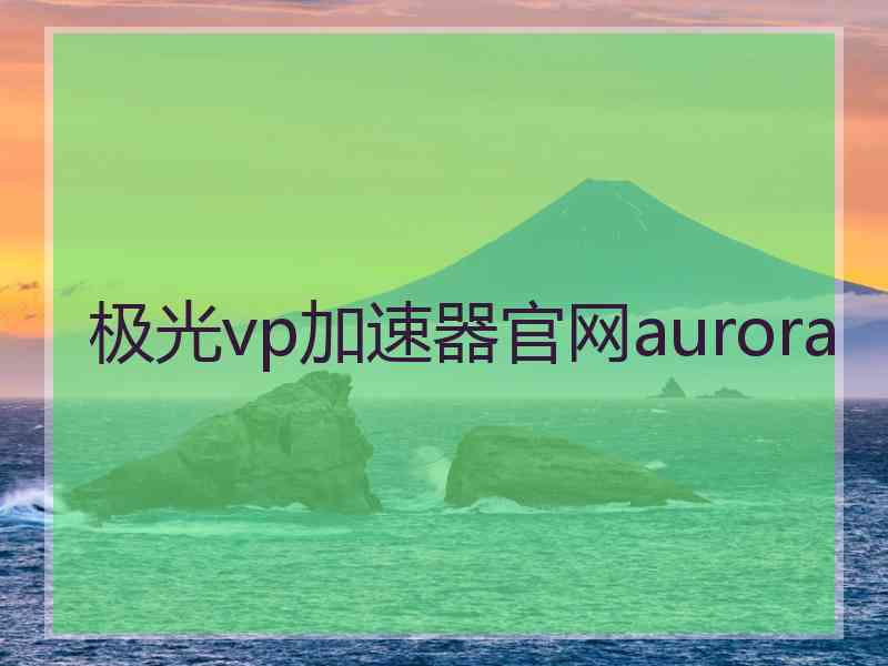 极光vp加速器官网aurora