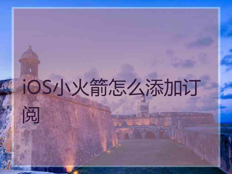 iOS小火箭怎么添加订阅