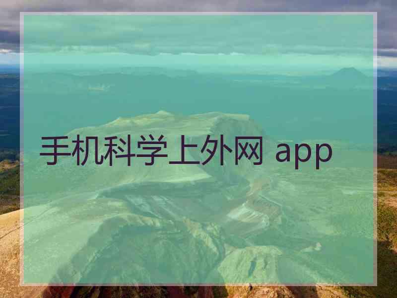 手机科学上外网 app