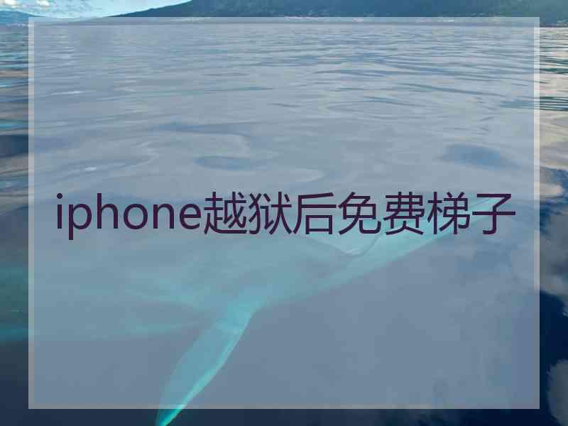 iphone越狱后免费梯子