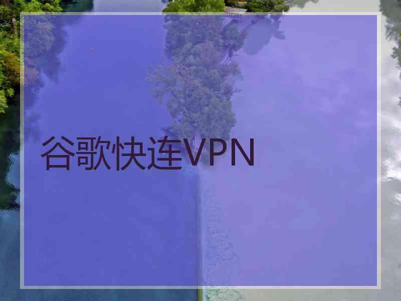 谷歌快连VPN