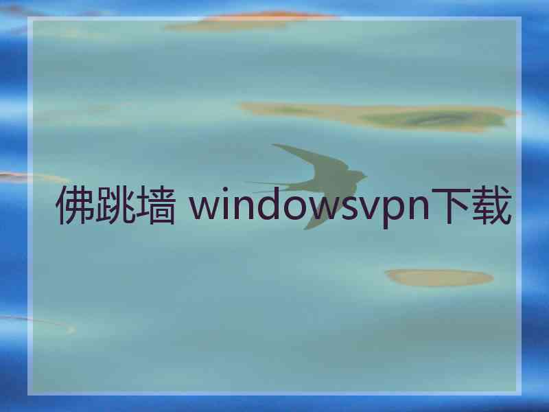 佛跳墙 windowsvpn下载