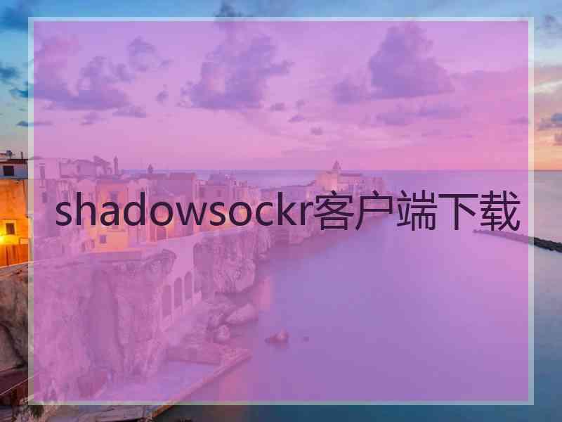 shadowsockr客户端下载