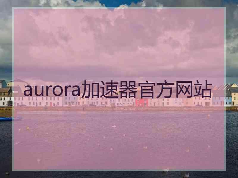 aurora加速器官方网站