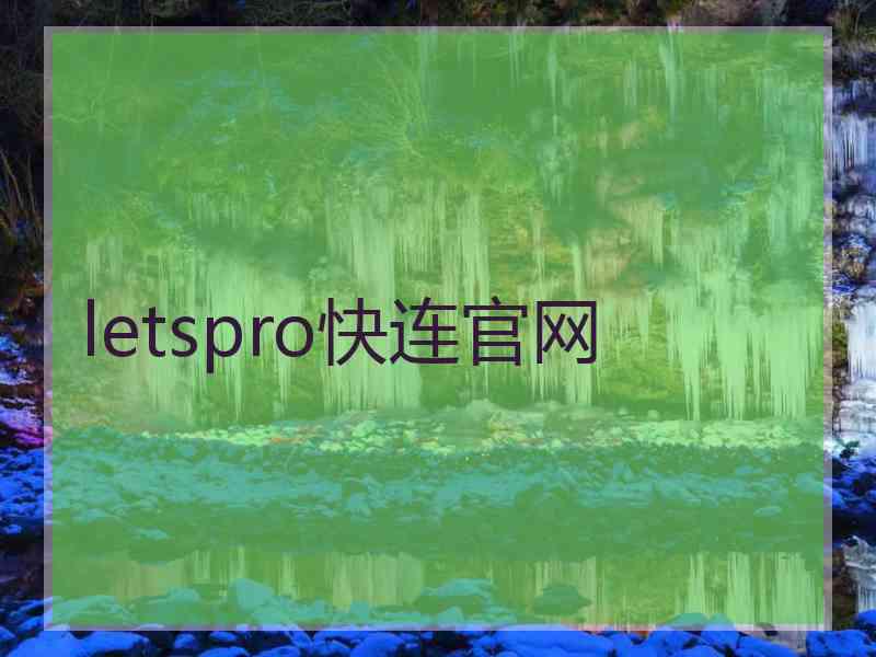 letspro快连官网