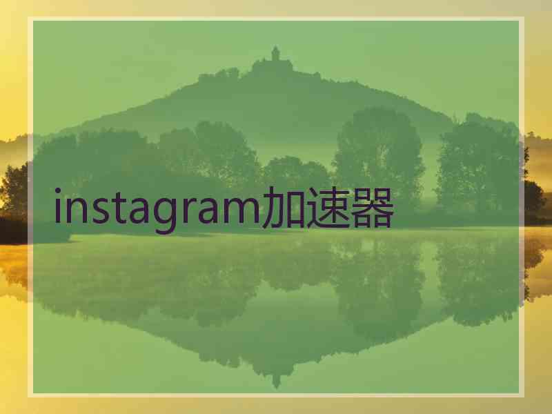 instagram加速器