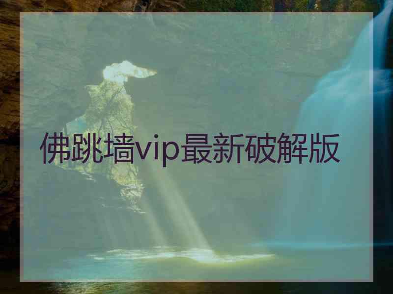 佛跳墙vip最新破解版