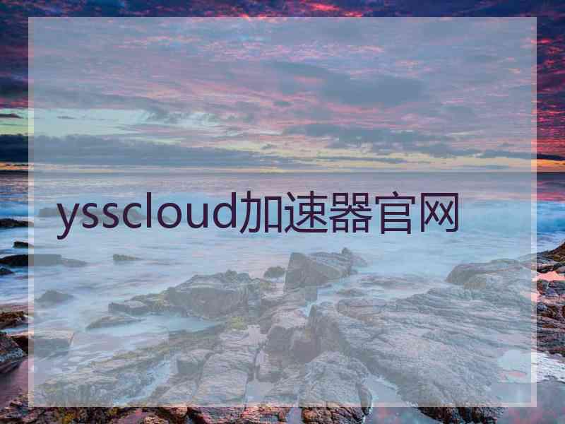 ysscloud加速器官网