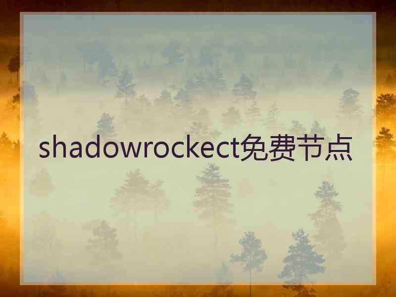 shadowrockect免费节点