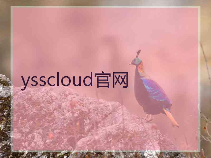 ysscloud官网