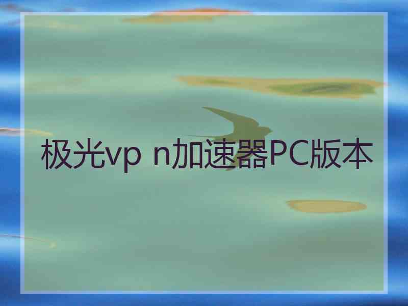 极光vp n加速器PC版本