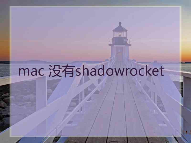 mac 没有shadowrocket