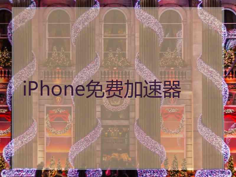 iPhone免费加速器