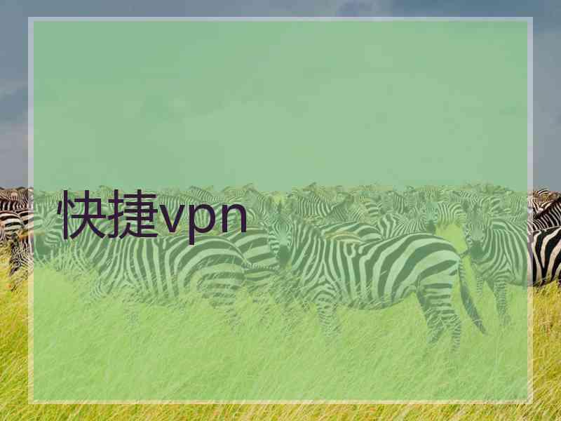 快捷vpn