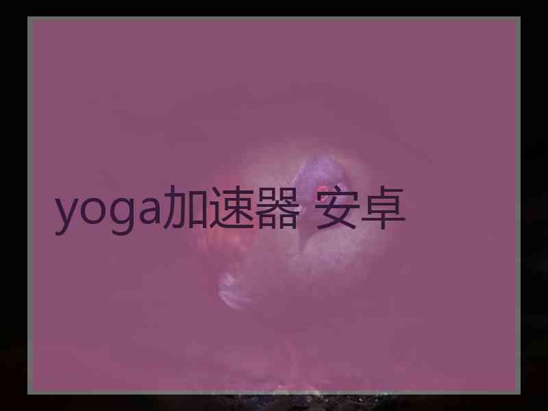 yoga加速器 安卓