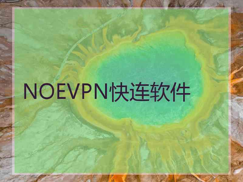 NOEVPN快连软件