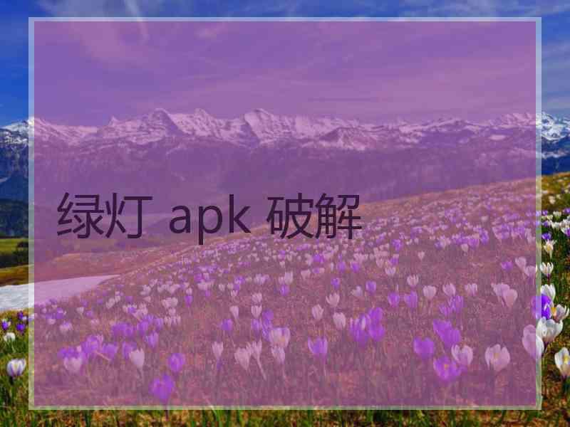 绿灯 apk 破解