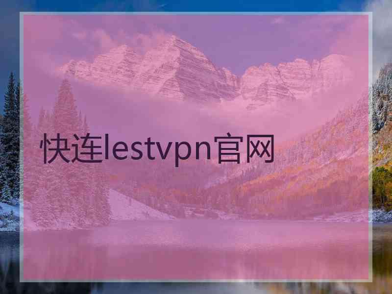 快连lestvpn官网