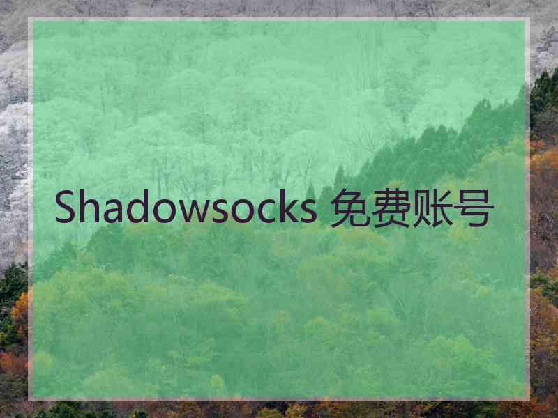 Shadowsocks 免费账号