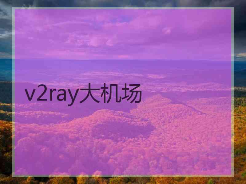 v2ray大机场