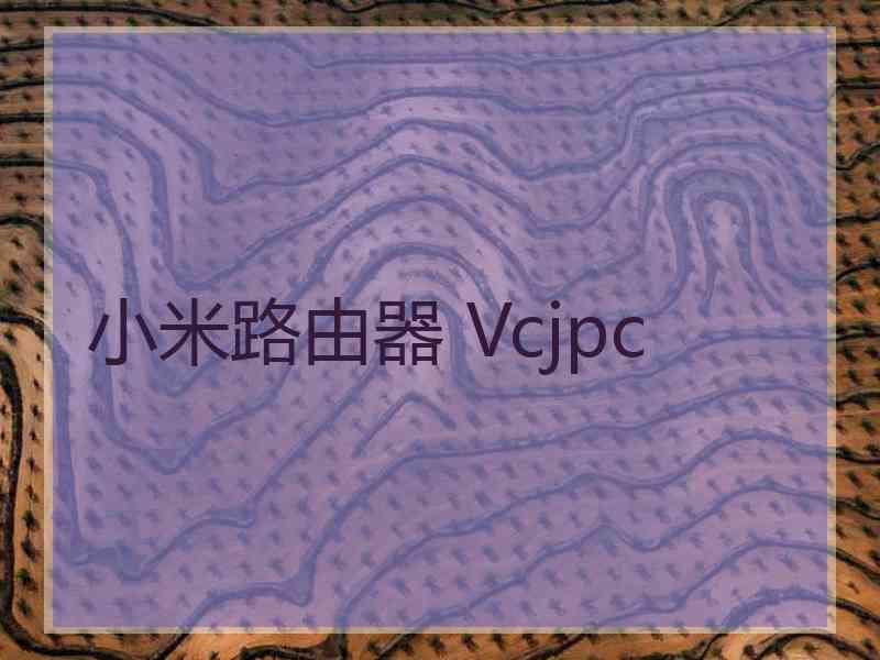 小米路由器 Vcjpc