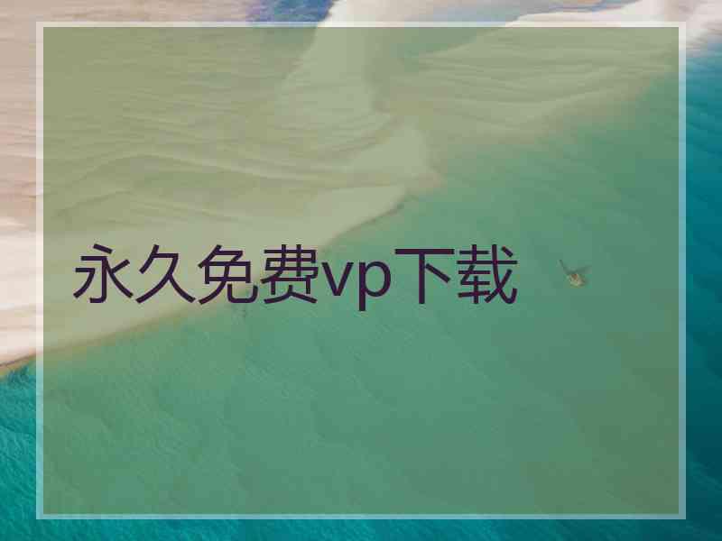 永久免费vp下载