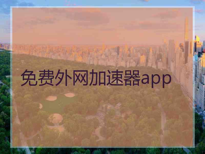 免费外网加速器app