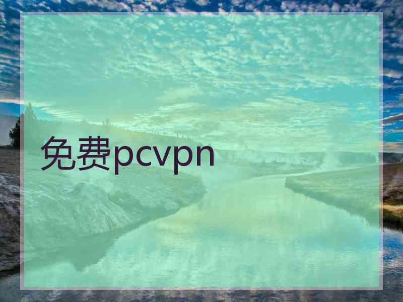 免费pcvpn