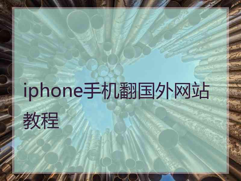 iphone手机翻国外网站教程