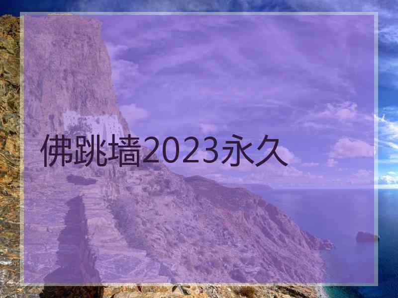 佛跳墙2023永久