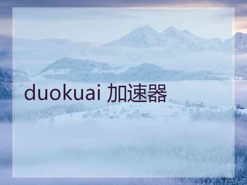 duokuai 加速器