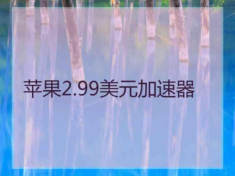 苹果2.99美元加速器