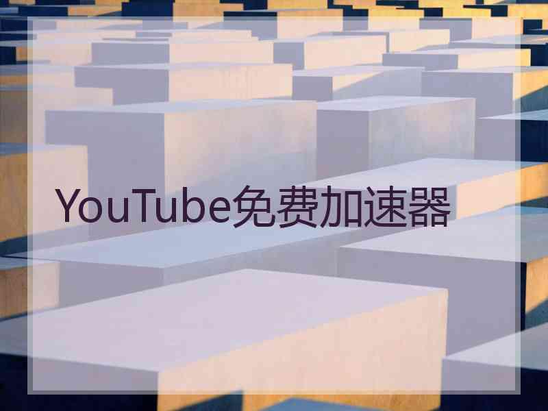 YouTube免费加速器