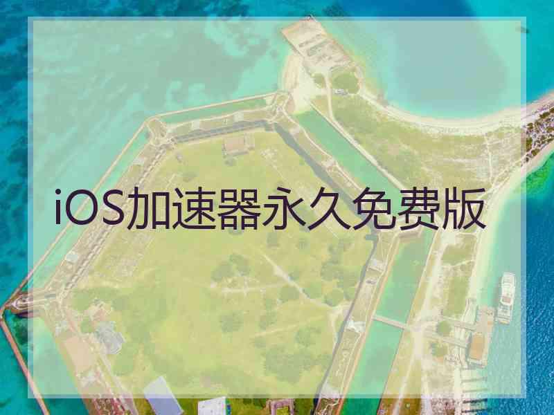 iOS加速器永久免费版