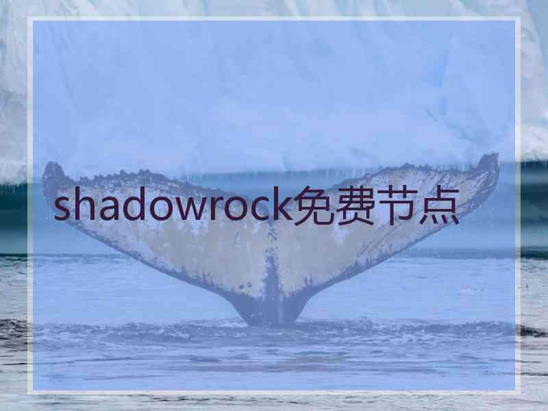 shadowrock免费节点