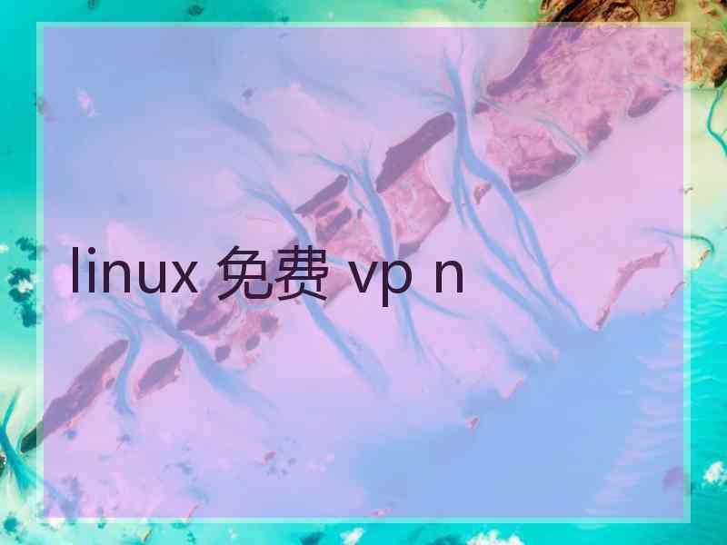 linux 免费 vp n