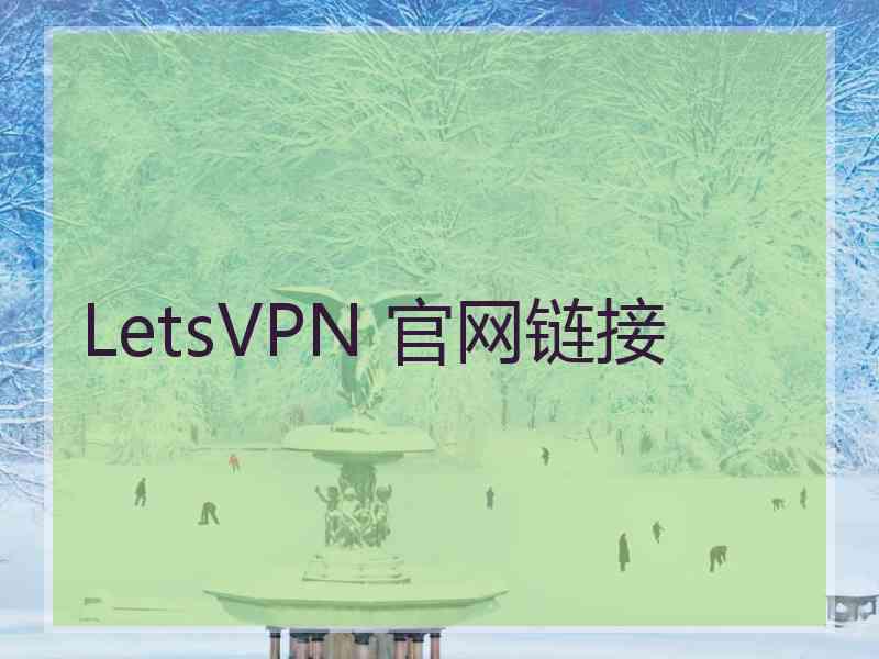 LetsVPN 官网链接