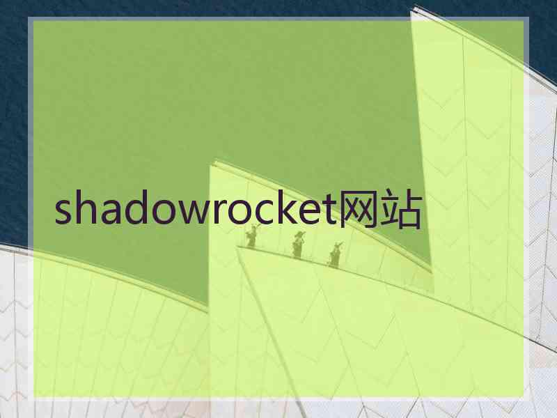 shadowrocket网站