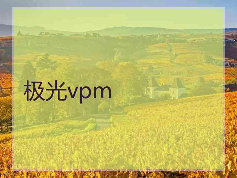 极光vpm