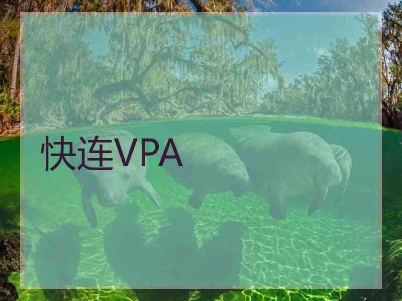 快连VPA