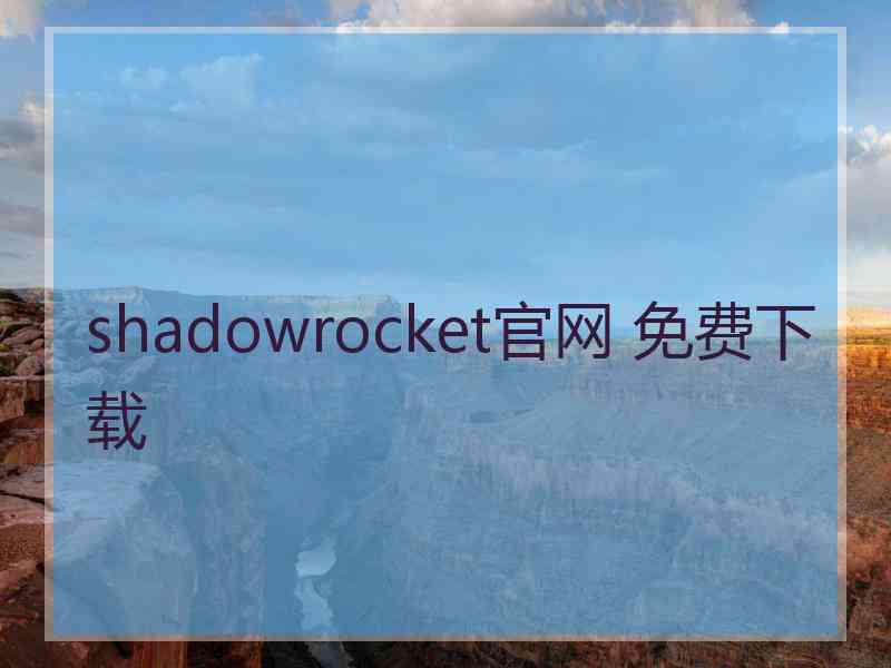 shadowrocket官网 免费下载