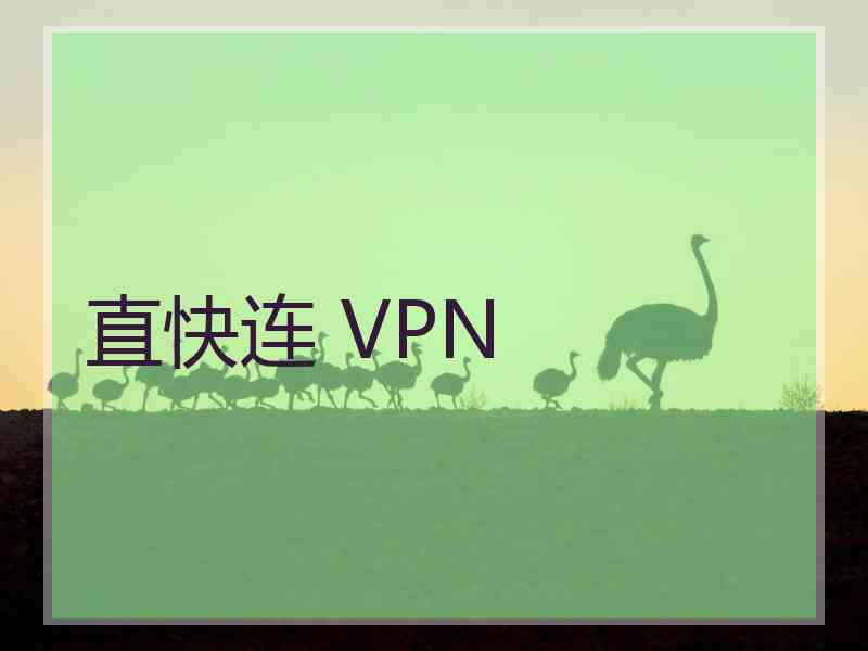 直快连 VPN