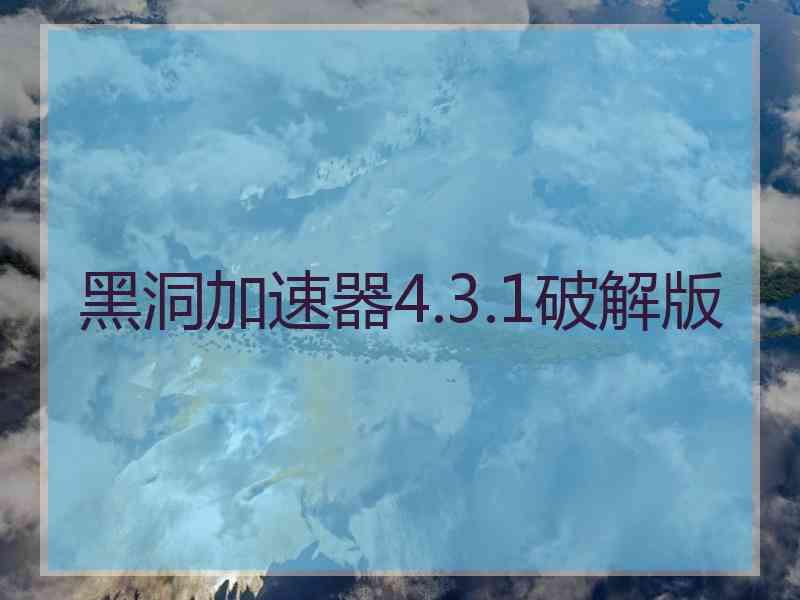 黑洞加速器4.3.1破解版