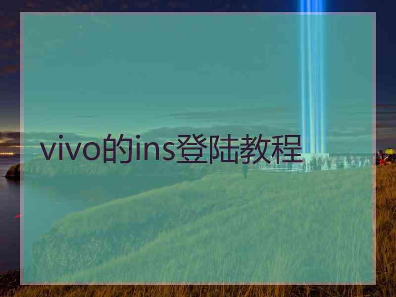 vivo的ins登陆教程