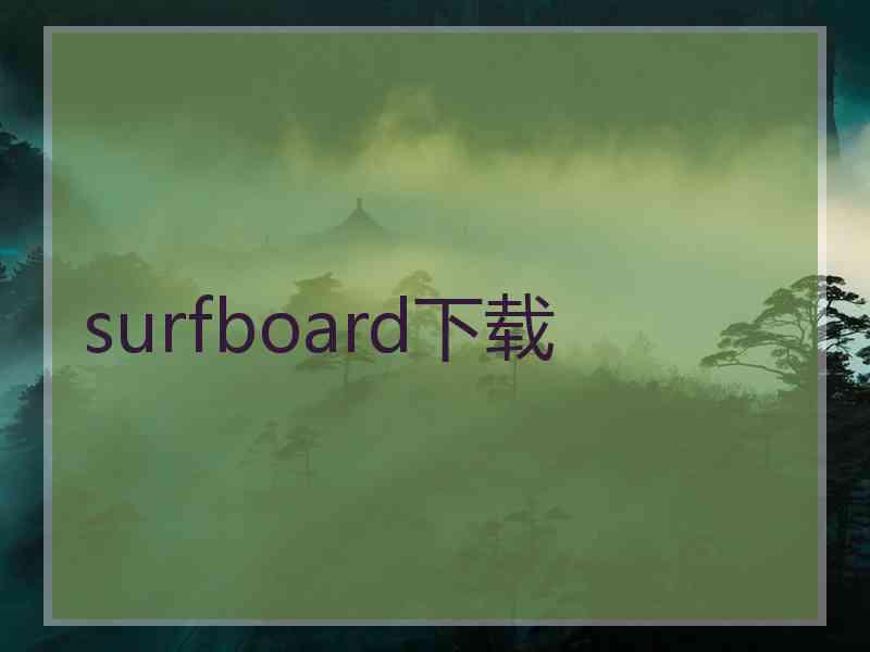 surfboard下载