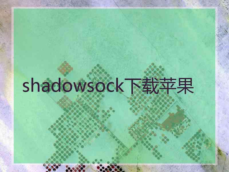 shadowsock下载苹果